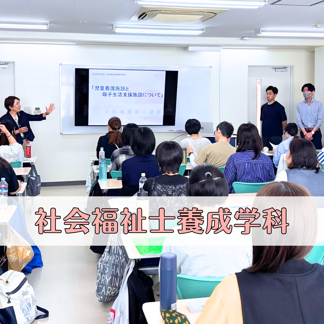 【授業レポート】児童養護施設と母子生活支援施設について｜社会福祉士養成学科（昼間部）のサムネイル画像