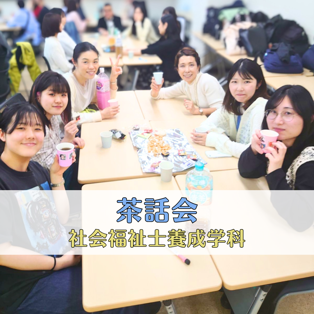 つながりが生まれる茶話会｜社会福祉士養成学科のサムネイル画像