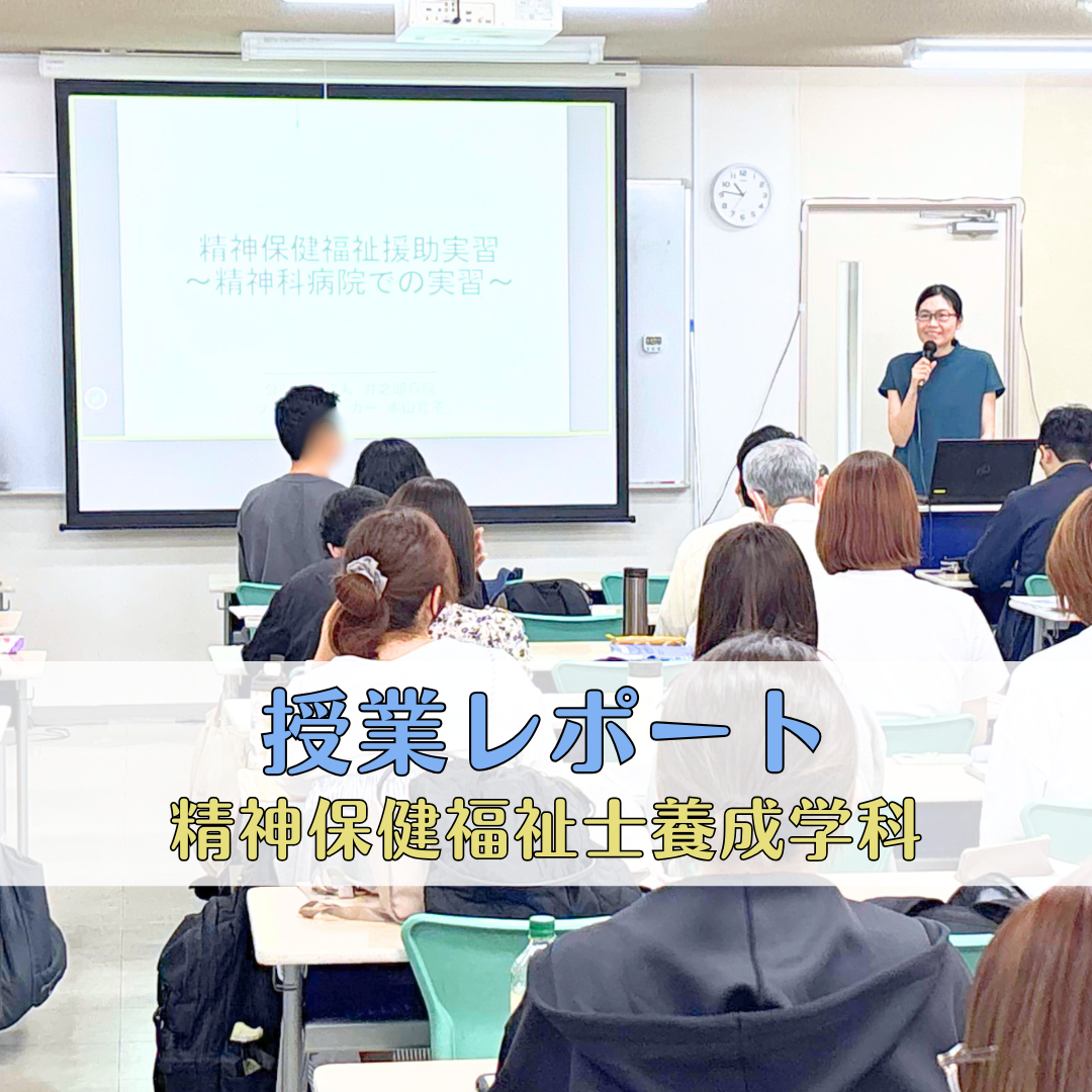 【授業レポート】精神保健福祉士援助所実習～精神科病院での実習～| 精神保健福祉士養成学科のサムネイル画像
