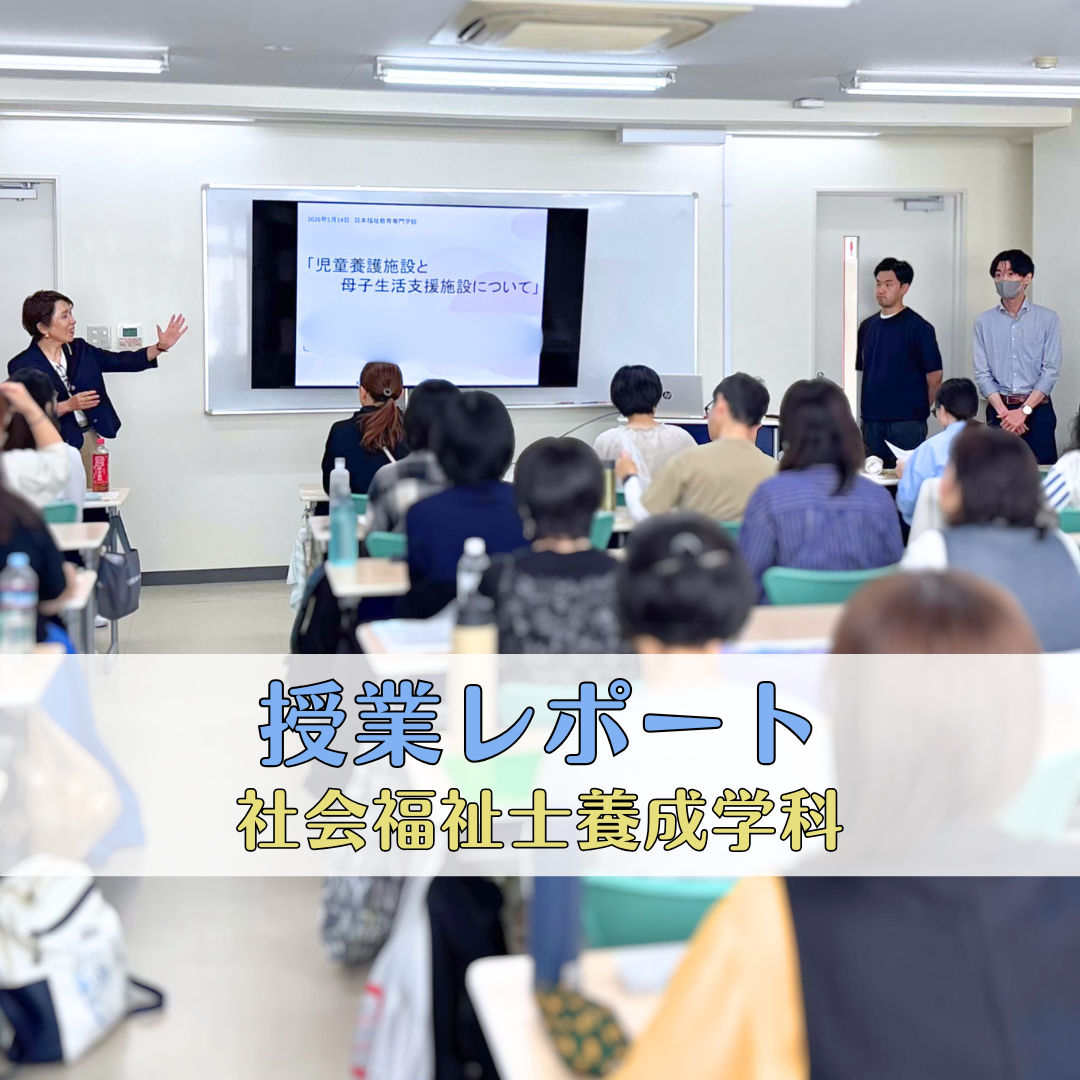 【授業レポート】児童養護施設と母子生活支援施設について｜社会福祉士養成学科（昼間部）のサムネイル画像