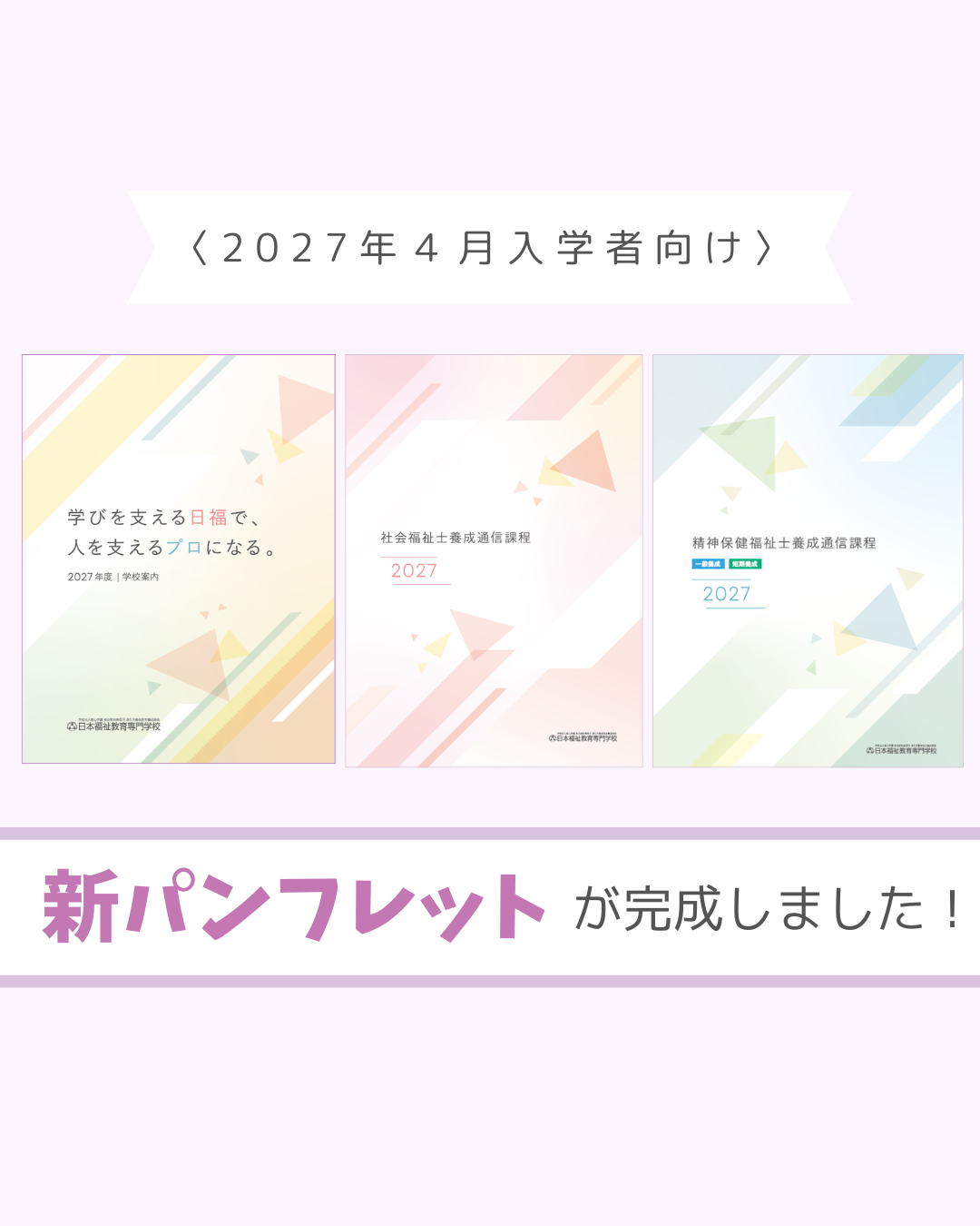 【2027年度4月入学者向け】新しいパンフレットが完成しました！｜通信教育事業部のサムネイル画像