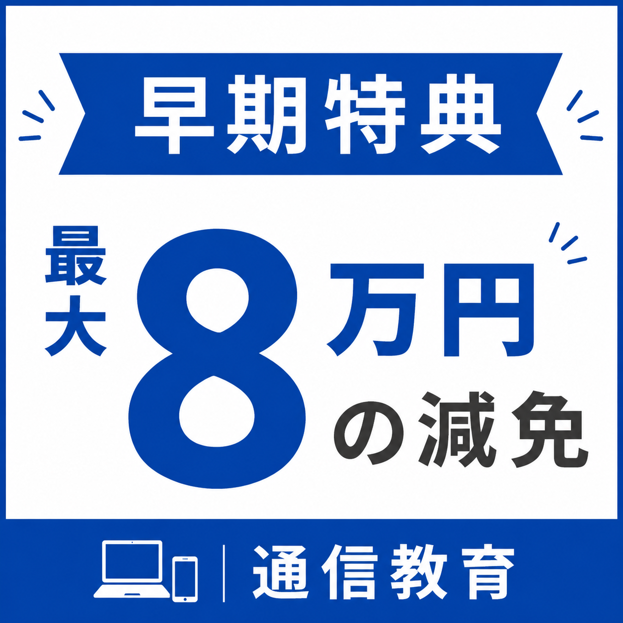 最大8万円の減免！☆早期出願特典☆｜通信教育事業部のサムネイル画像