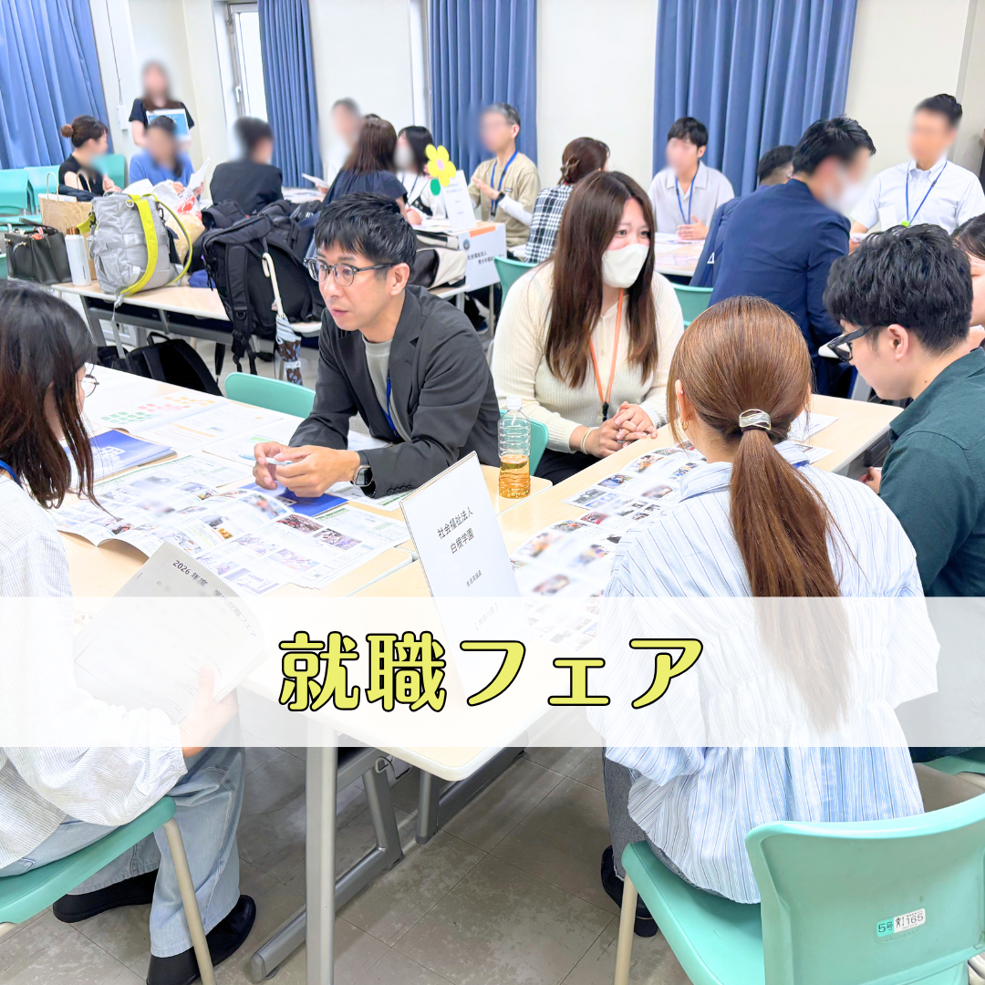 就職フェアを開催しました！のサムネイル画像