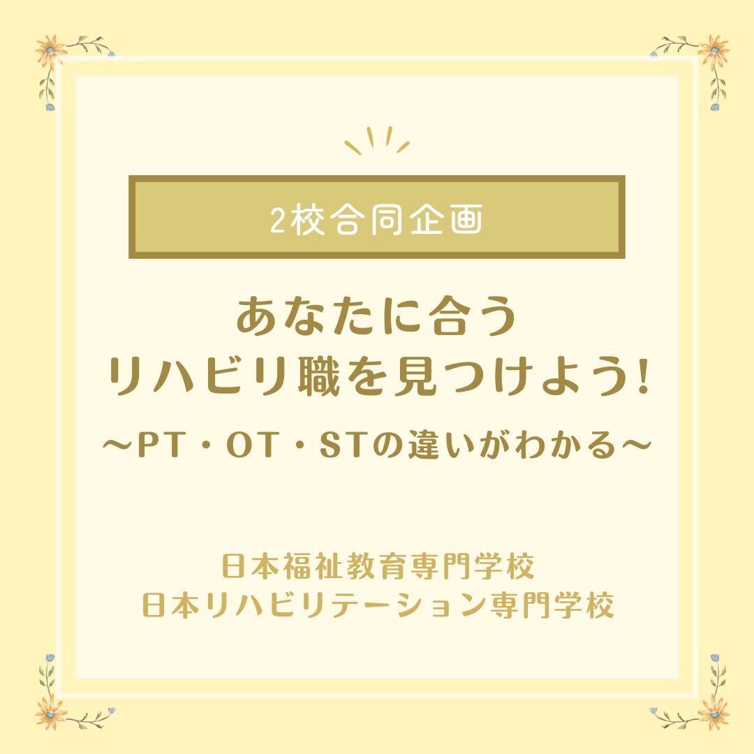 【新施設完成記念】6/28(日) リハ職総合説明会開催！あなたに合うリハビリの仕事を見つけよう！～PT・OT・STの違いがわかる～のサムネイル画像