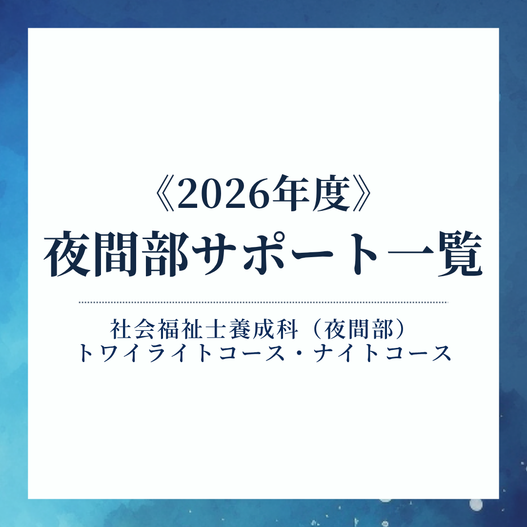 《2026年度》夜間部サポート一覧|社会福祉士養成科（夜間部）のサムネイル画像
