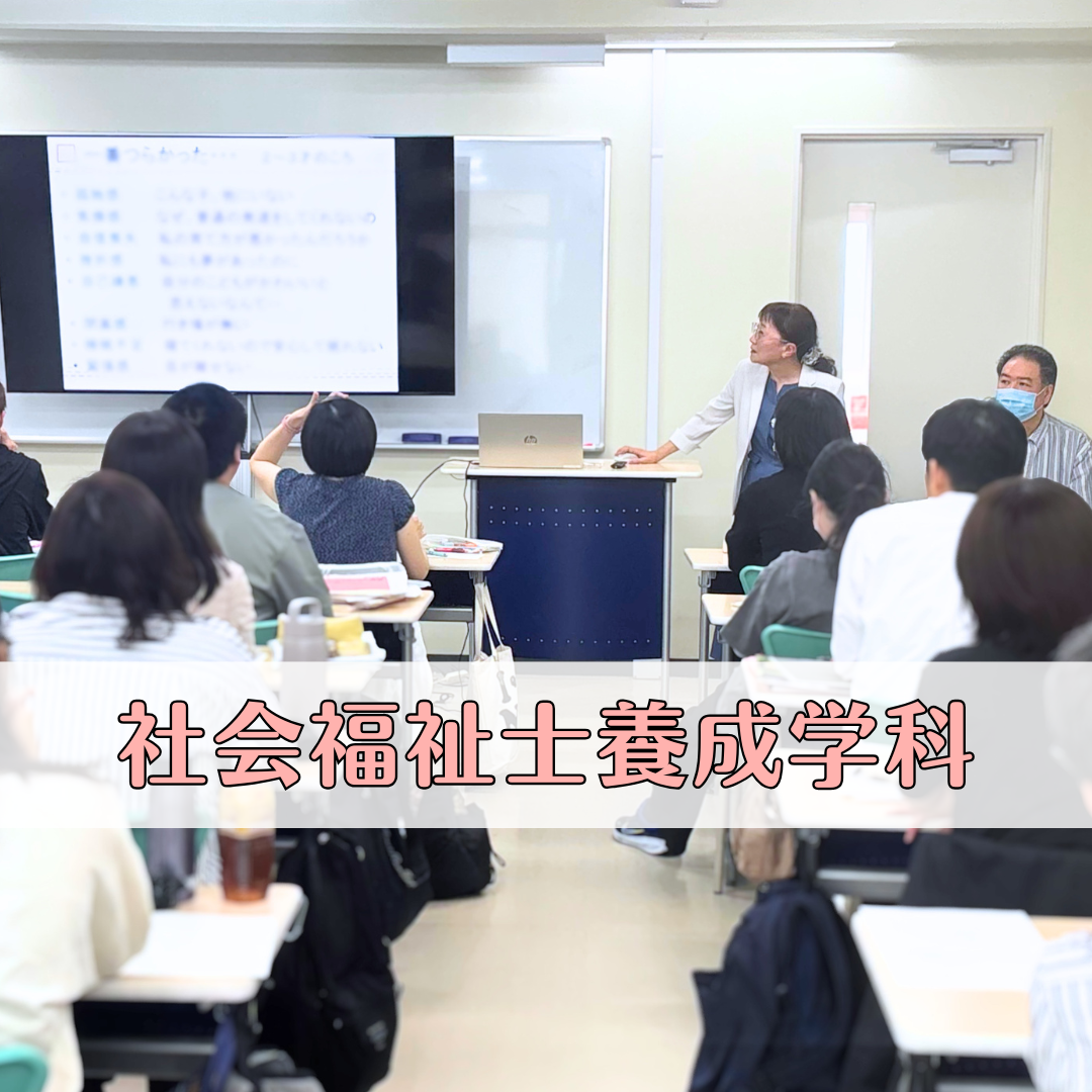 【授業レポート】障がい児・者とのかかわりとSSWの現状|社会福祉士養成学科（昼間部）のサムネイル画像