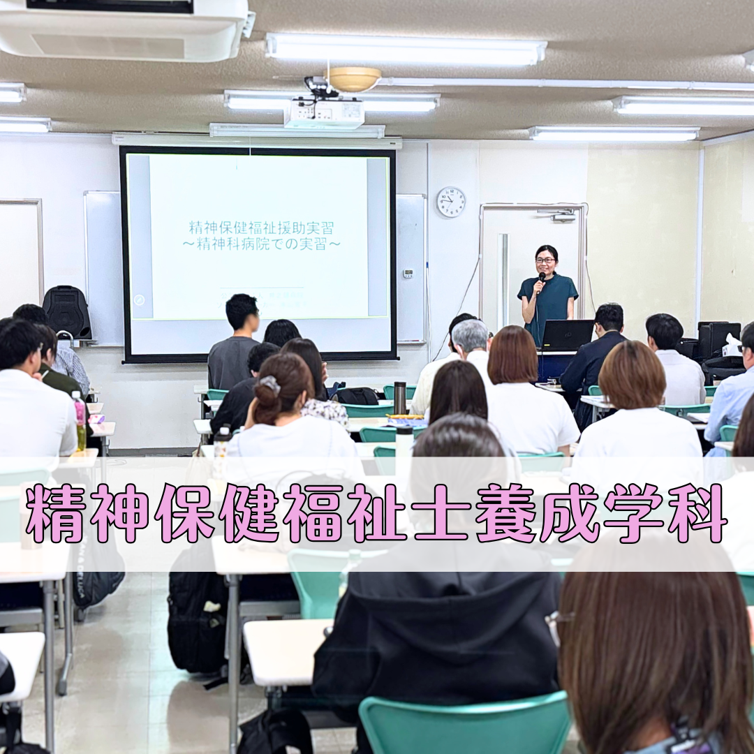 【授業レポート】精神保健福祉士援助所実習～精神科病院での実習～| 精神保健福祉士養成学科のサムネイル画像