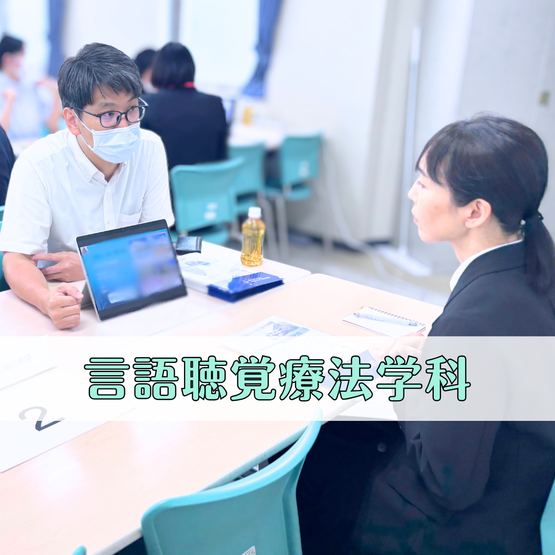 就職説明会を開催しました！｜言語聴覚療法学科のサムネイル画像