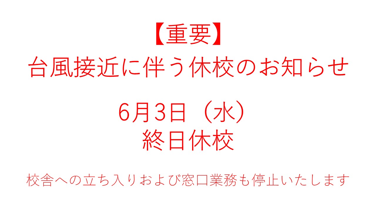【重要】台風接近に伴う休校のお知らせのサムネイル画像