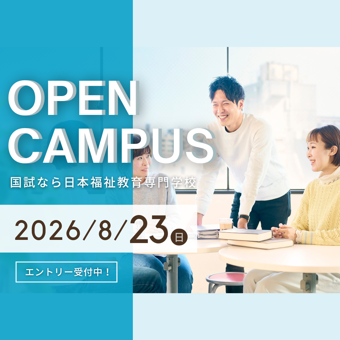 8月23日（日）オープンキャンパスのお知らせ｜通学部のサムネイル画像