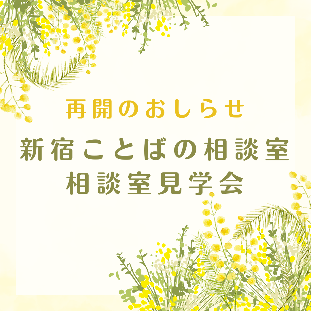 【再開のお知らせ】新宿ことばの相談室・見学会を再開しました！のサムネイル画像