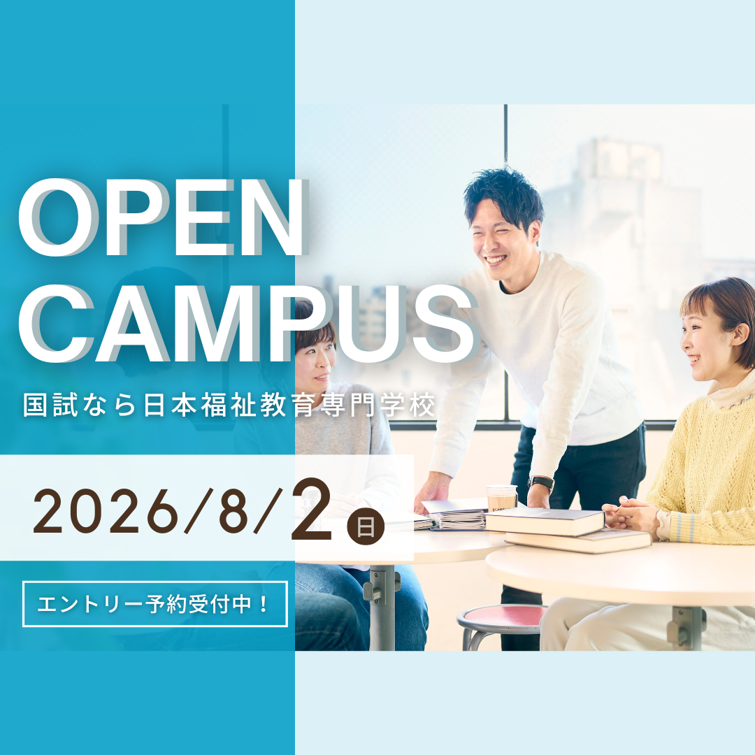 8月2日（日）オープンキャンパスのお知らせ｜通学部のサムネイル画像