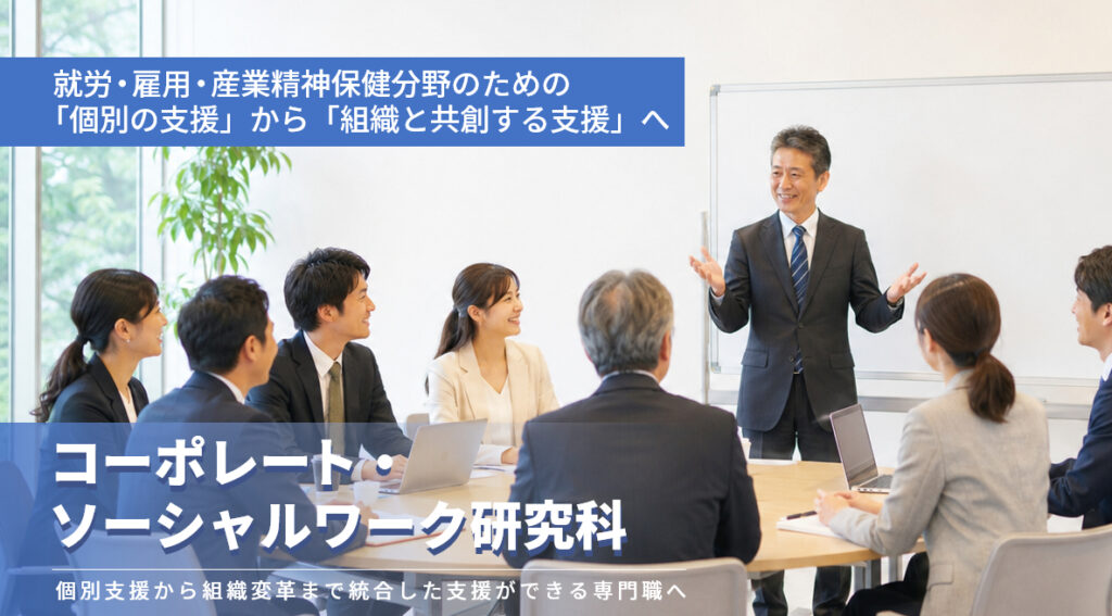 就労・雇用・産業精神保健分野のための「個別の支援」から「組織と共創する支援」へ