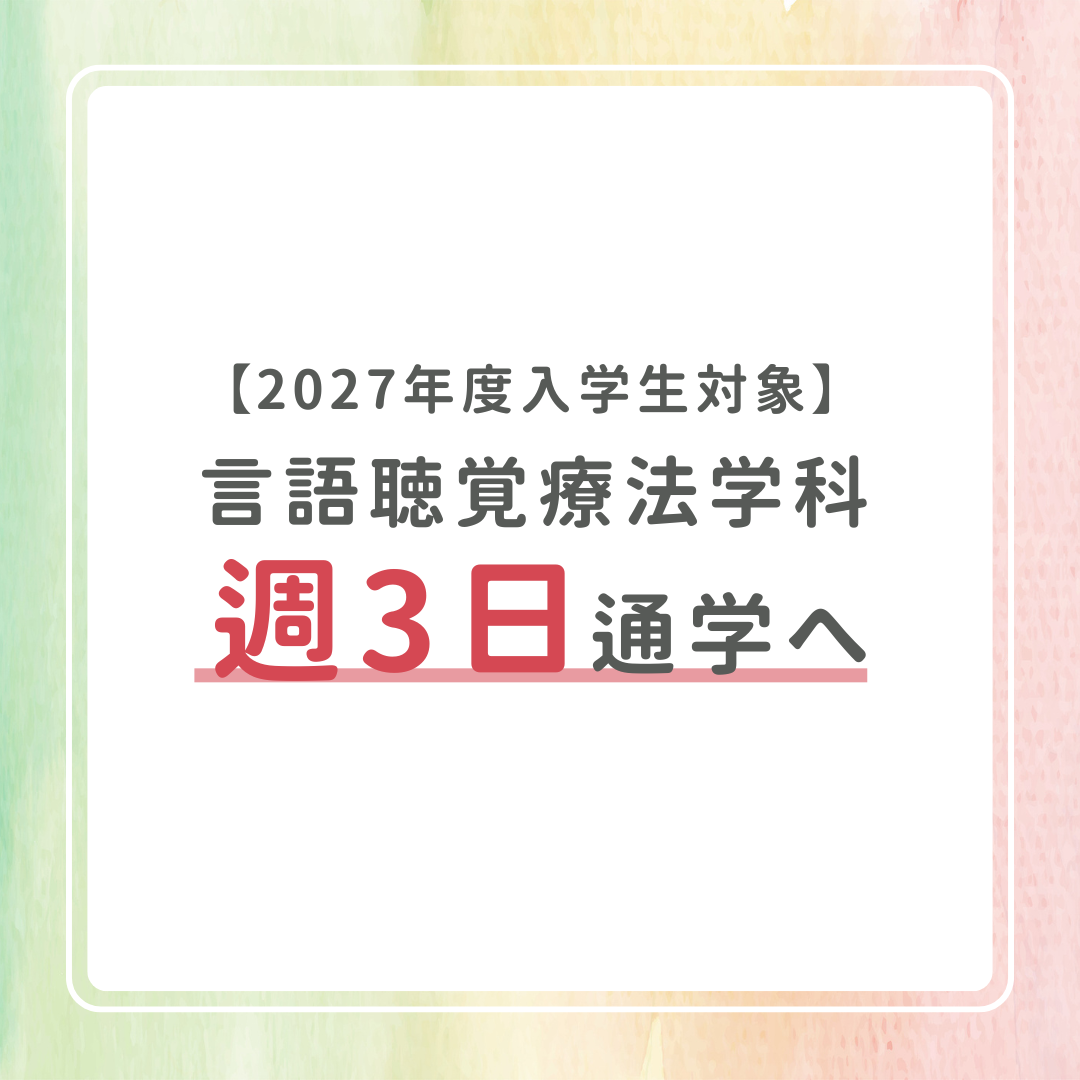 【2027年度入学生対象】言語聴覚療法学科が新しい学習スタイルへ。対面×オンデマンドで学びが進化。通常授業期間の通学は週3日に。学習効果と通学の負担軽減の両立を実現します。のサムネイル画像