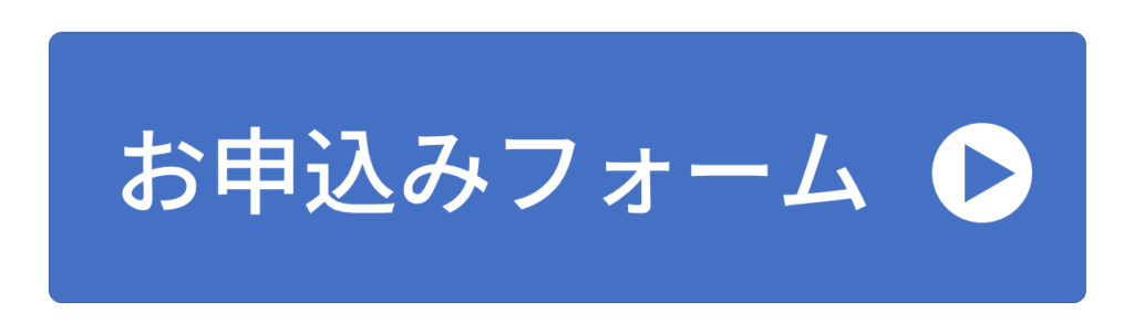 申込みフォームに移動