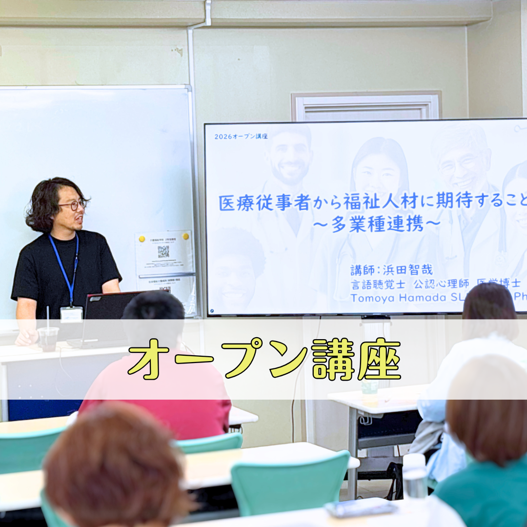 ＜オープン講座＞医療従事者から福祉人材に期待することのサムネイル画像