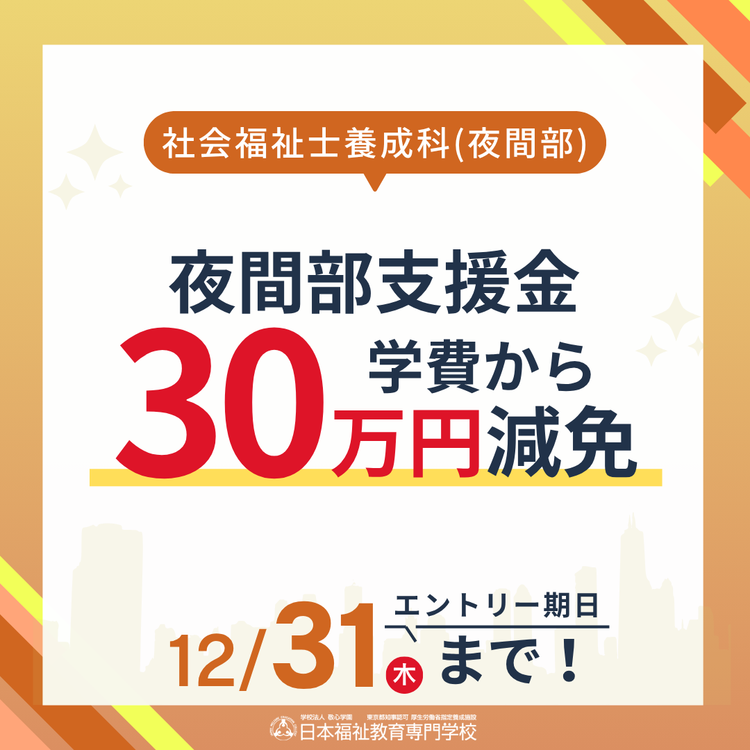 【12/31まで】30万円減免！社会福祉士夜間部支援金のご案内｜社会福祉士養成科（夜間部）のサムネイル画像