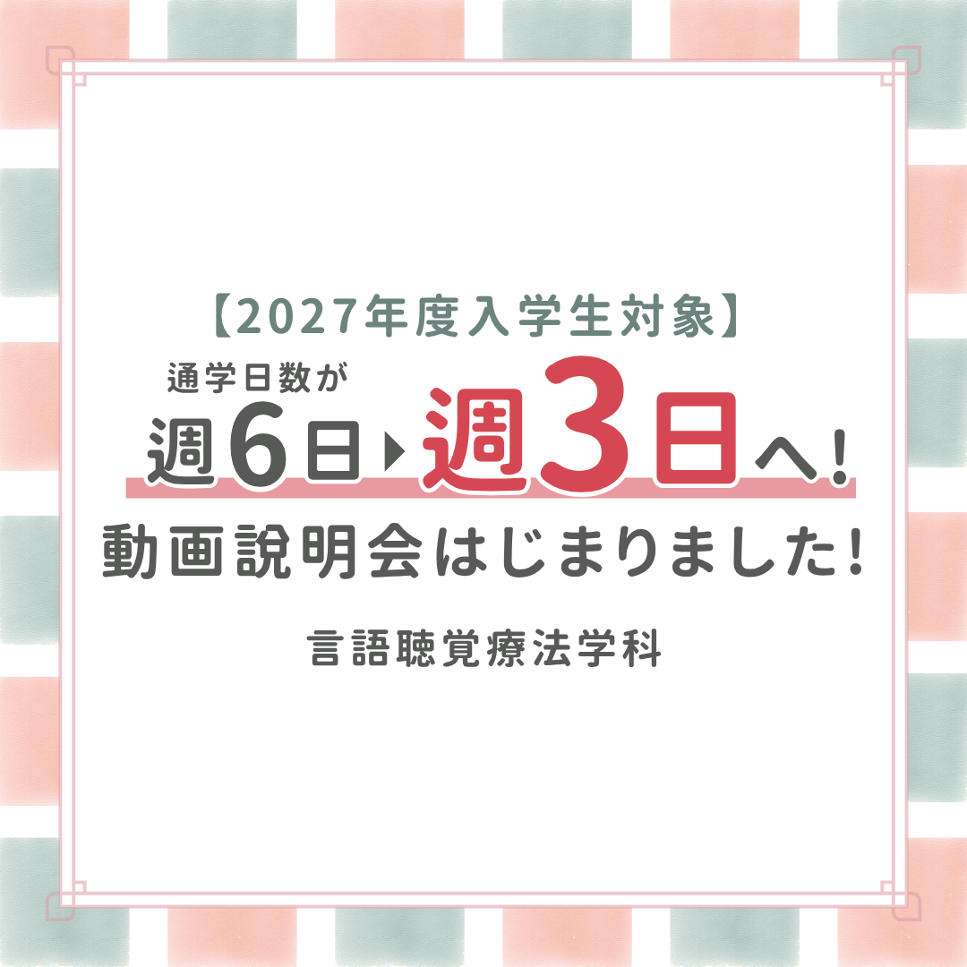 【言語聴覚療法学科】通学は週3日へ！動画説明会始まりました！のサムネイル画像