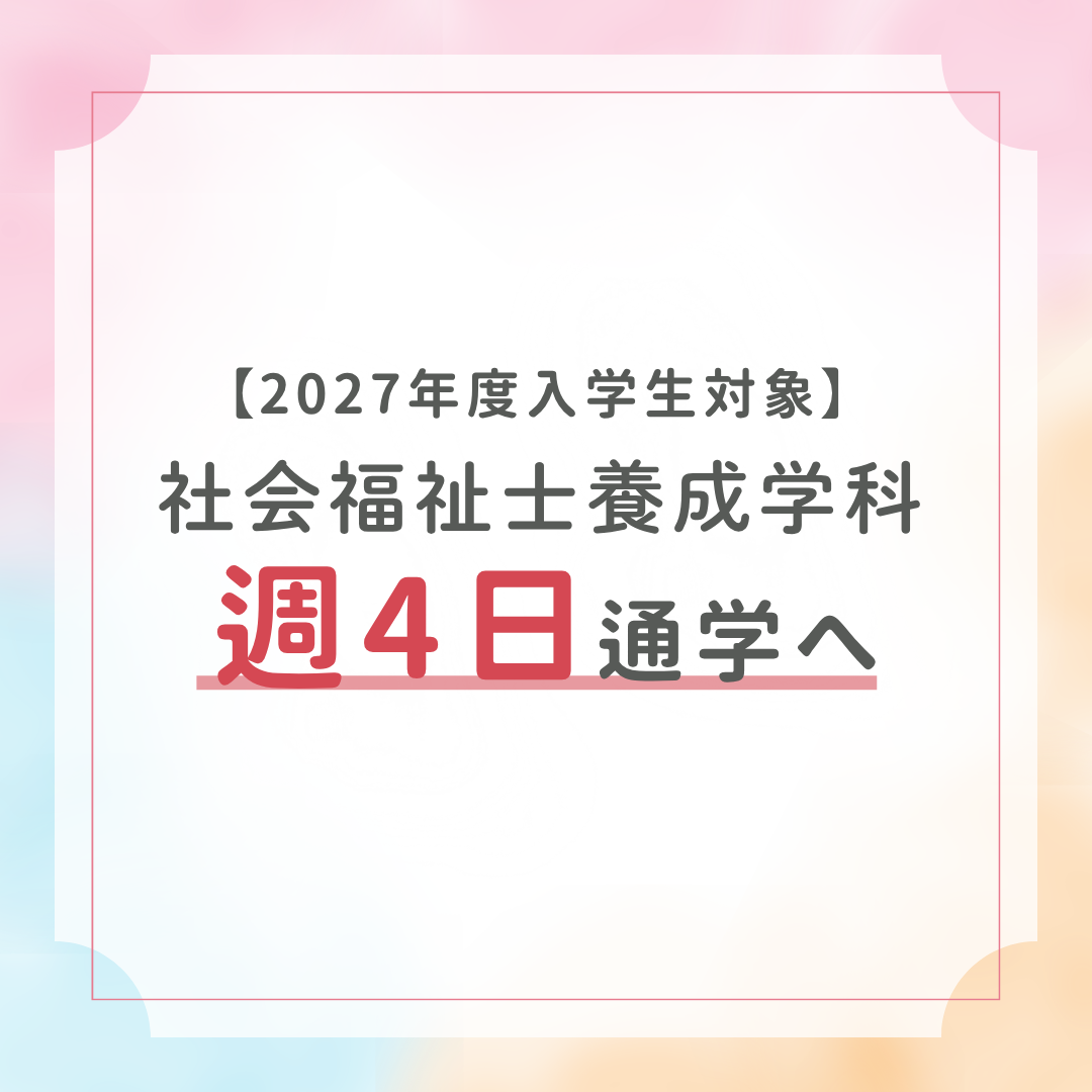 2027年4月入学生より、社会福祉士養成学科は「週4日通学」へのサムネイル画像