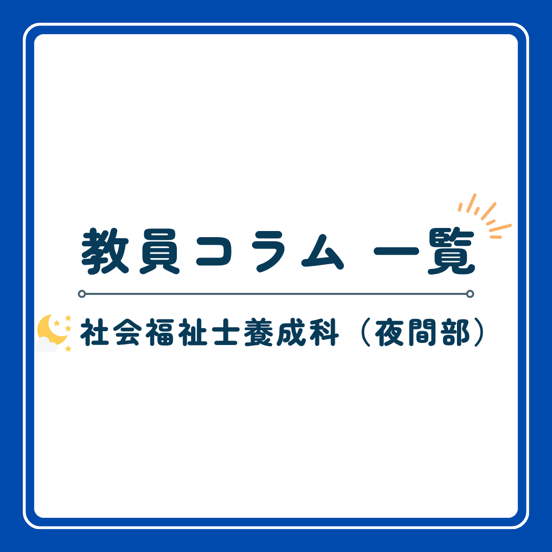 社会福祉士養成科（夜間部）教員コラム 一覧のサムネイル画像