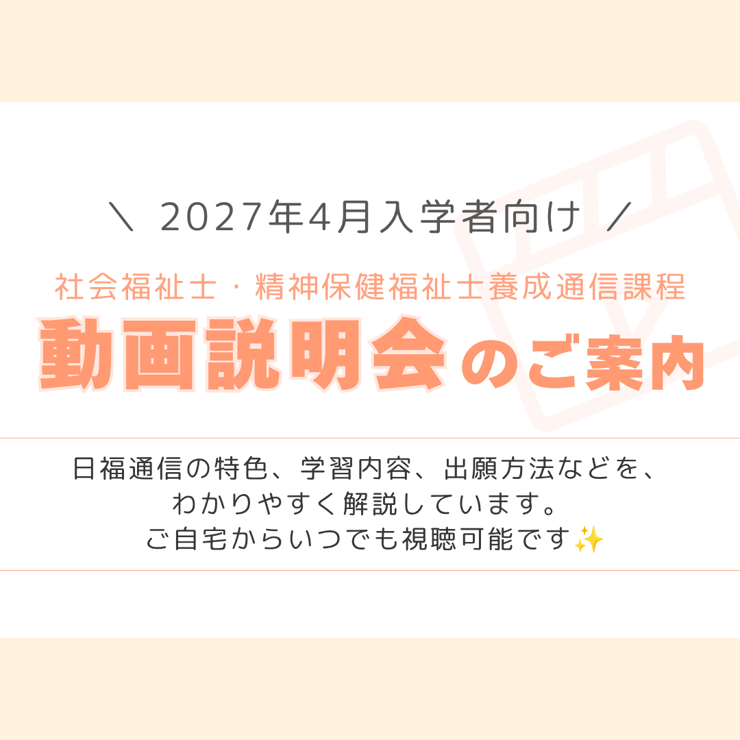 動画説明会のご案内〈2027年度入学者向け〉｜通信教育事業部のサムネイル画像