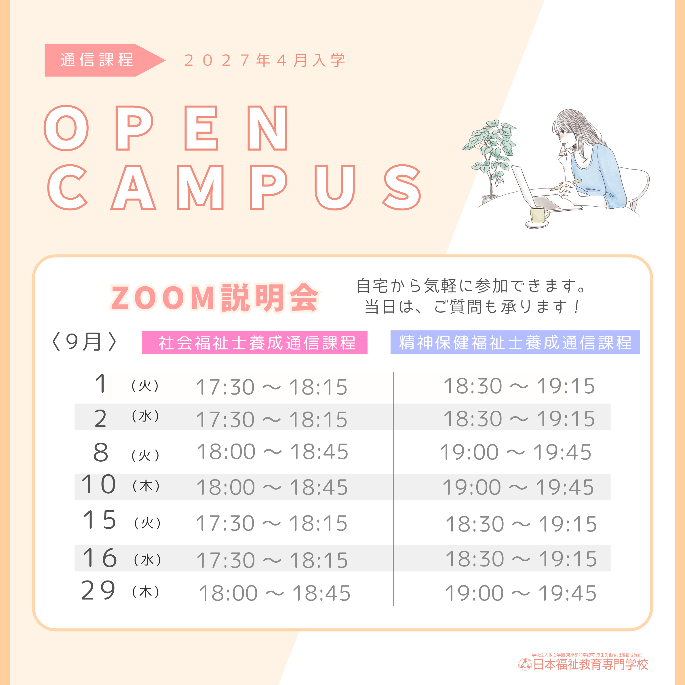 9月のZOOM説明会のお知らせ｜通信教育事業部のサムネイル画像