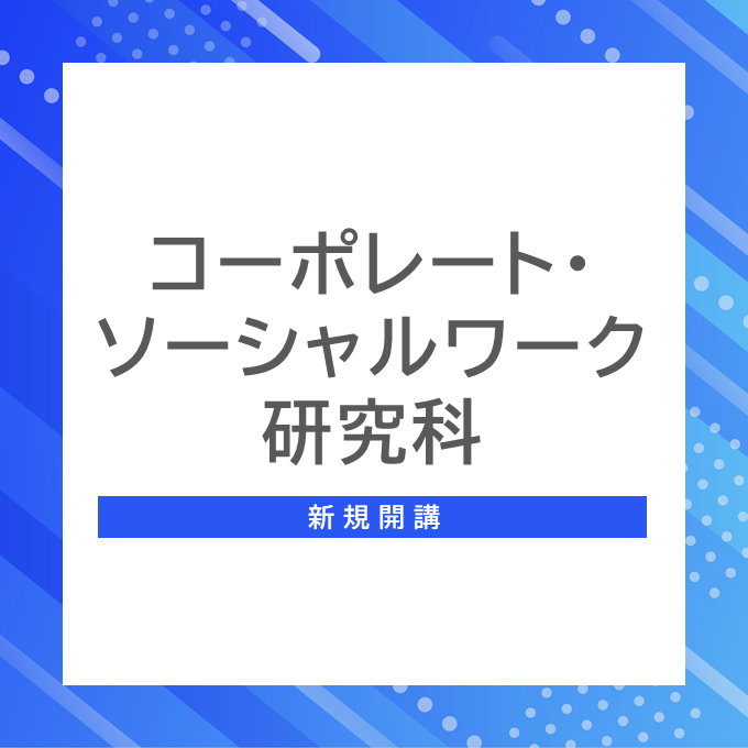 コーポレート・ソーシャルワーク研究科 開講のサムネイル画像