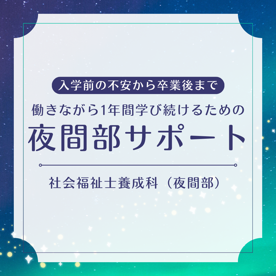 【社会福祉士養成科 夜間部】入学前の不安から卒業後まで。働きながら1年間学び続けるための夜間部サポートのサムネイル画像