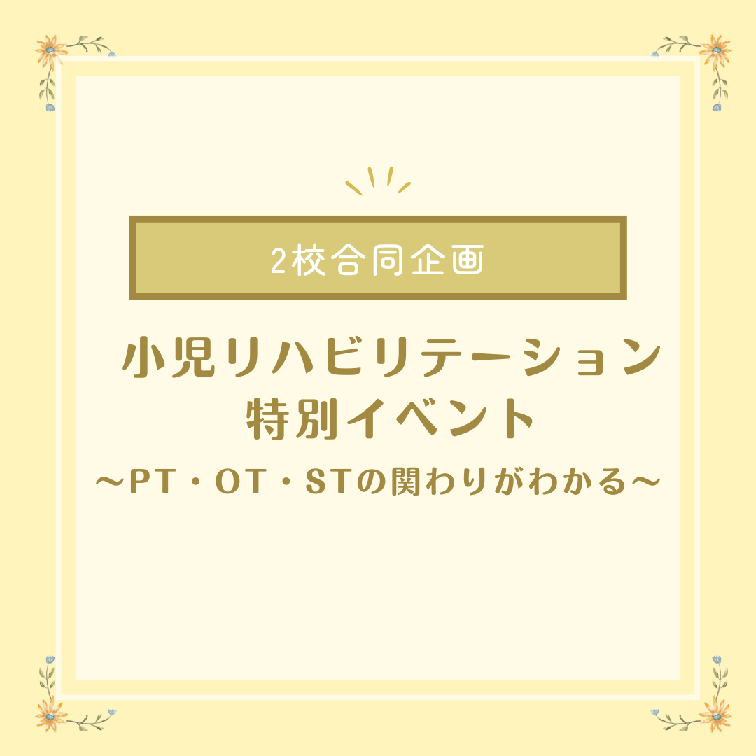 【8/16(日) 開催！】子どもの未来を支える仕事とは？小児リハビリテーション特別イベント開催～PT・OT・STの関わりがわかる～のサムネイル画像
