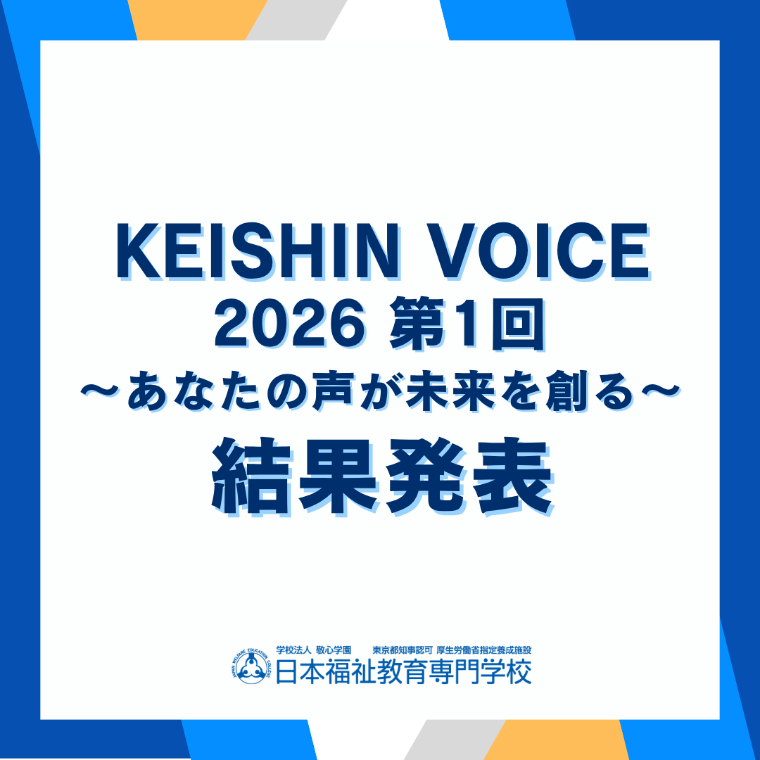 「KEISHIN Voice 2026（第1回） ～あなたの声が未来を創る～」結果発表のサムネイル画像