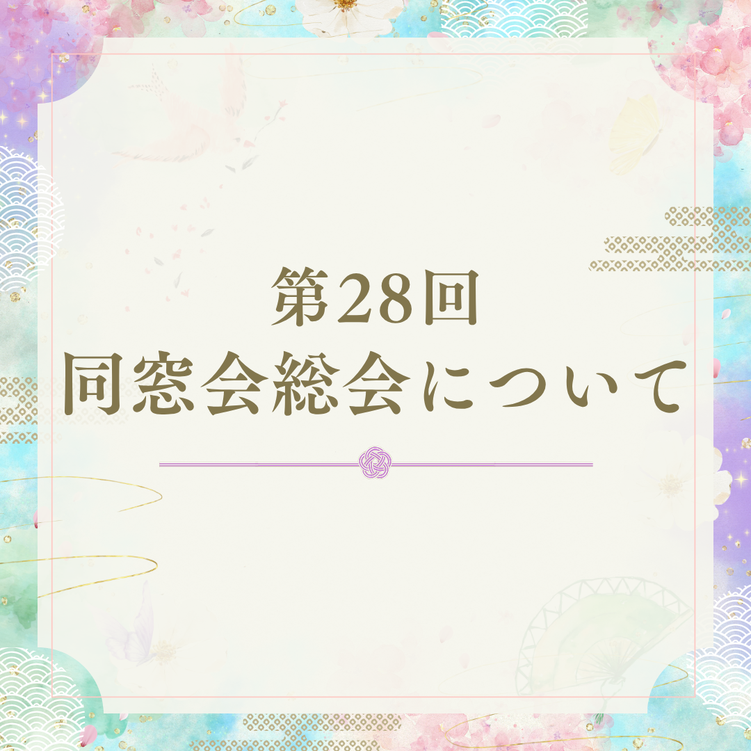 【おしらせ】第28回同窓会総会についてのサムネイル画像