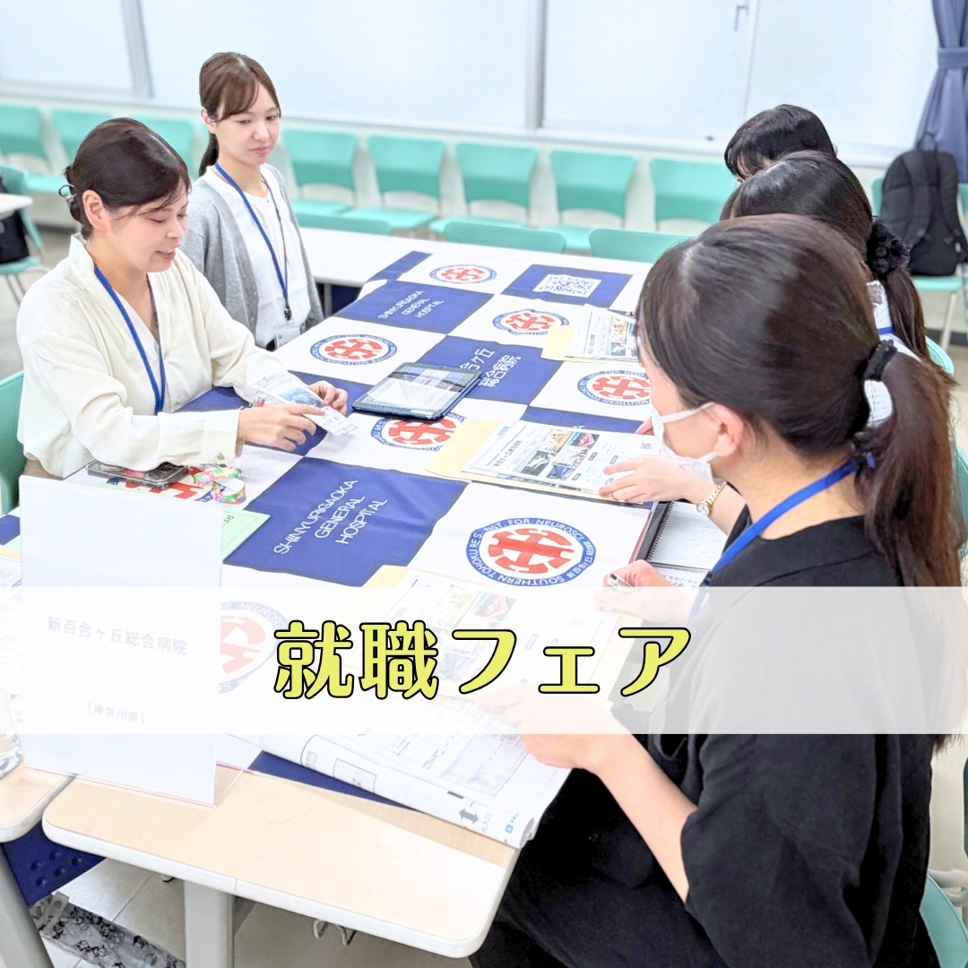 就職フェアしました！|言語聴覚療法学科のサムネイル画像