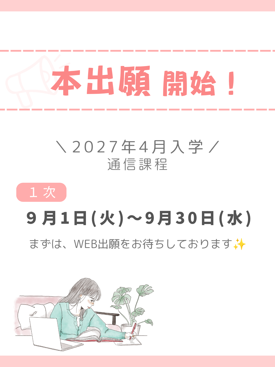 最大8万円の減免！☆早期特典は9月30日まで☆｜通信教育事業部のサムネイル画像