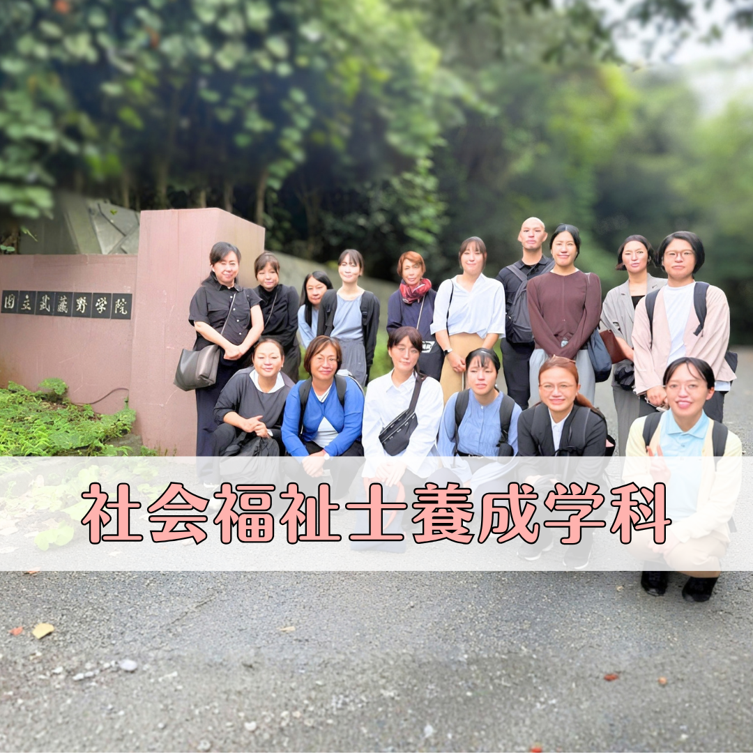 「国立武蔵野学院」を見学しました！|社会福祉士養成学科のサムネイル画像