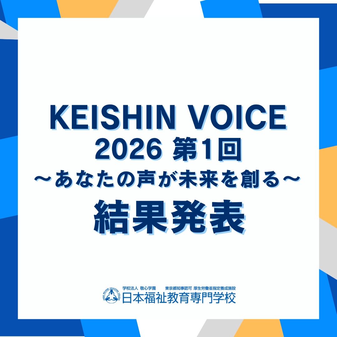 「KEISHIN Voice 2026（第1回） ～あなたの声が未来を創る～」結果発表のサムネイル画像