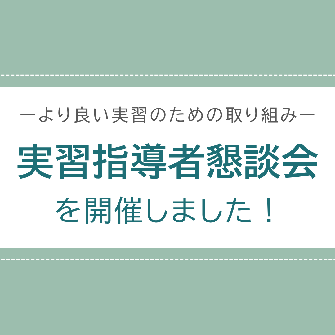 実習指導者懇談会を開催しました｜通信教育事業部のサムネイル画像