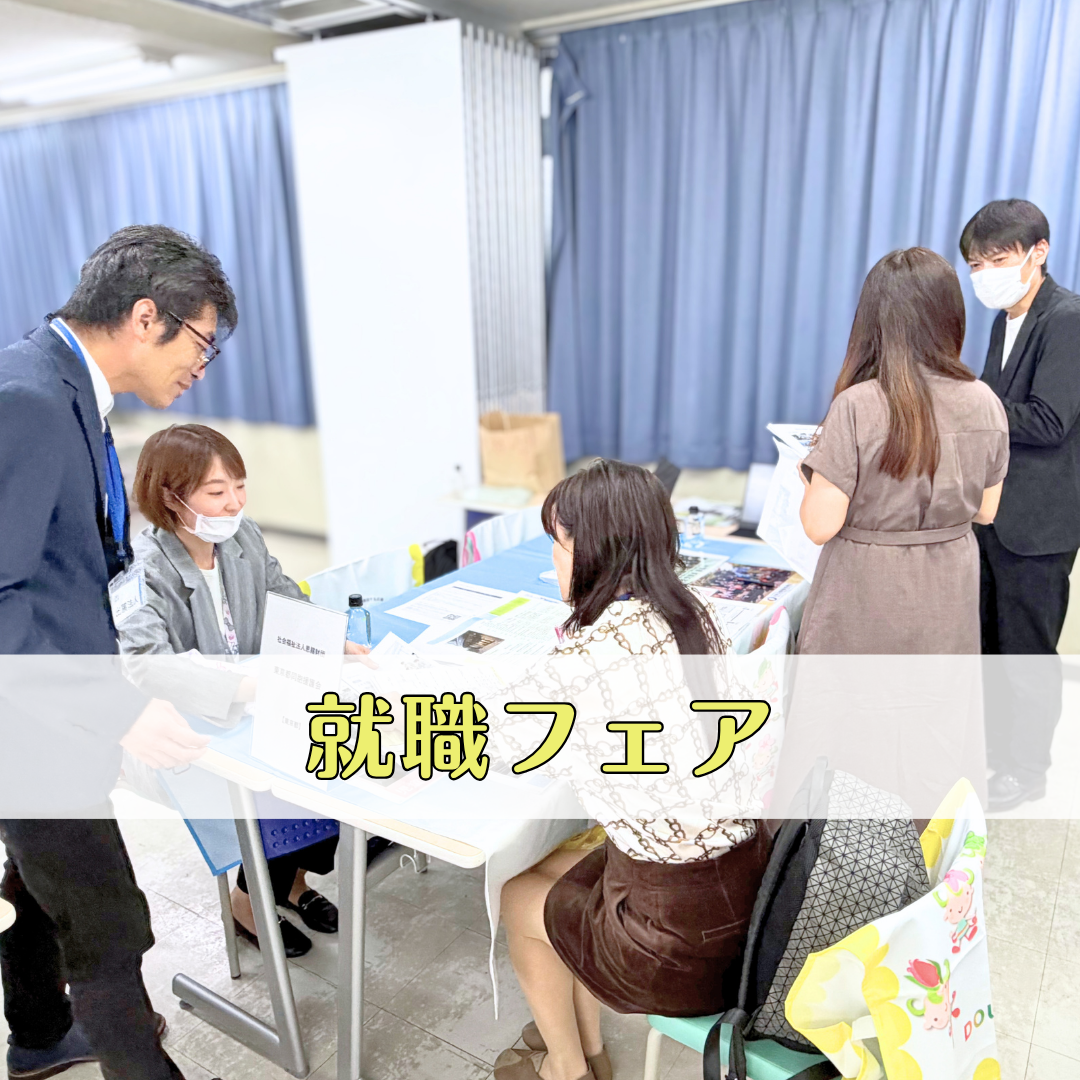 【就職フェア】福祉の現場で働くために、法人の採用担当者と直接面談|社会福祉士・介護福祉士・精神保健福祉士のサムネイル画像