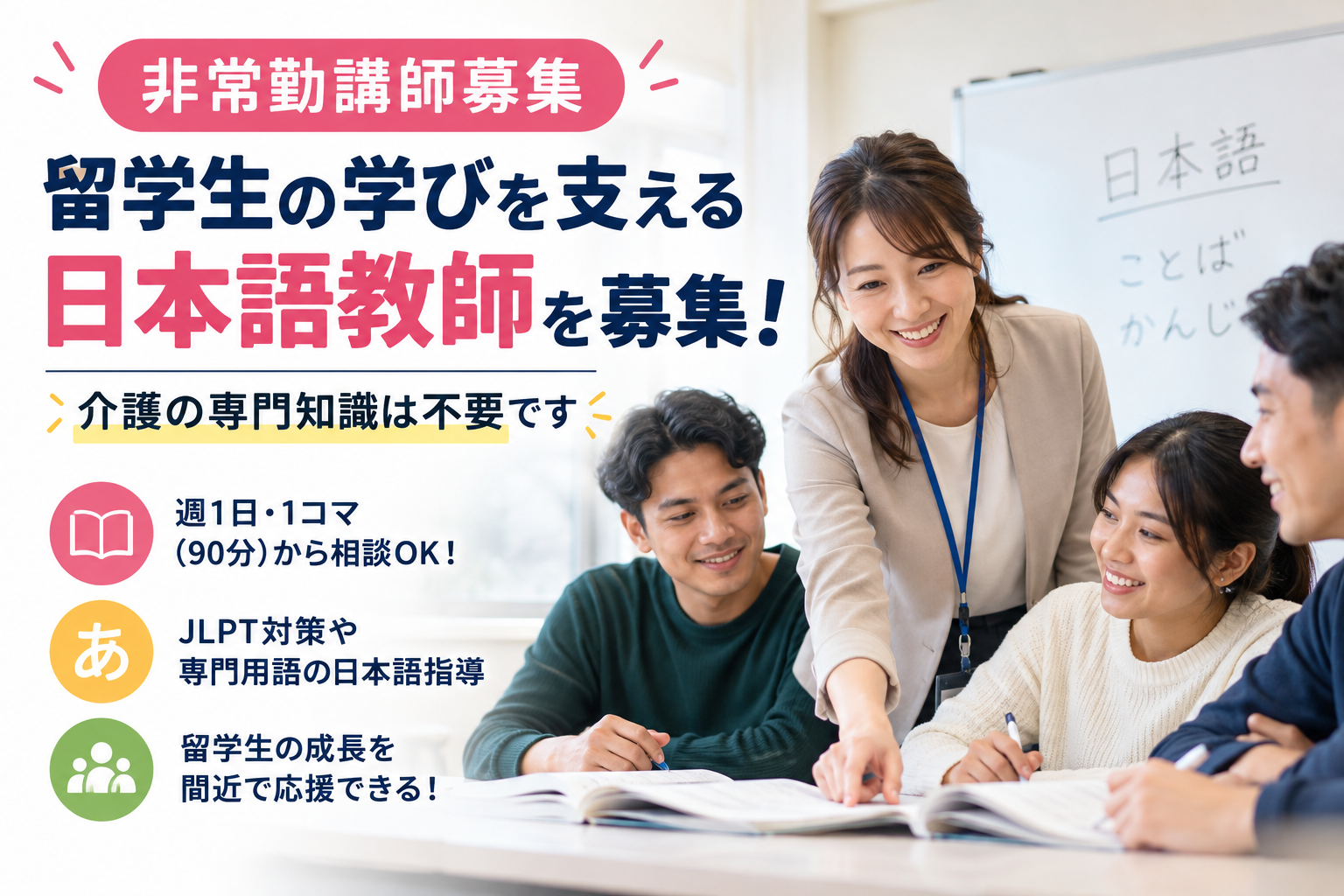 【非常勤講師募集】留学生の学びを支える日本語教師を募集！｜介護の専門知識は不要のサムネイル画像