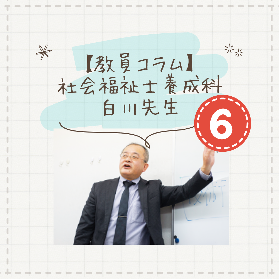「会うだけで心が落ち着き安心できる存在」でありたい。卒業生が語る社会福祉士の仕事｜社会福祉士養成科（夜間部）のサムネイル画像