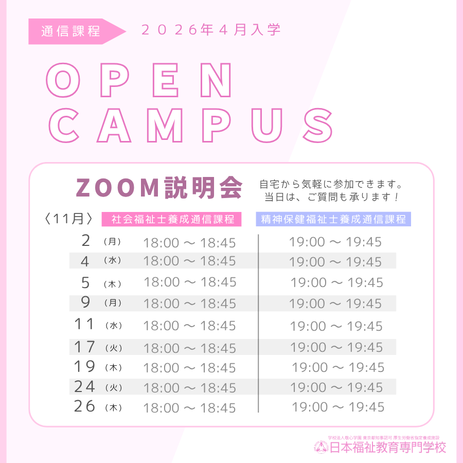 11月のZOOM説明会のお知らせ｜通信教育事業部のサムネイル画像